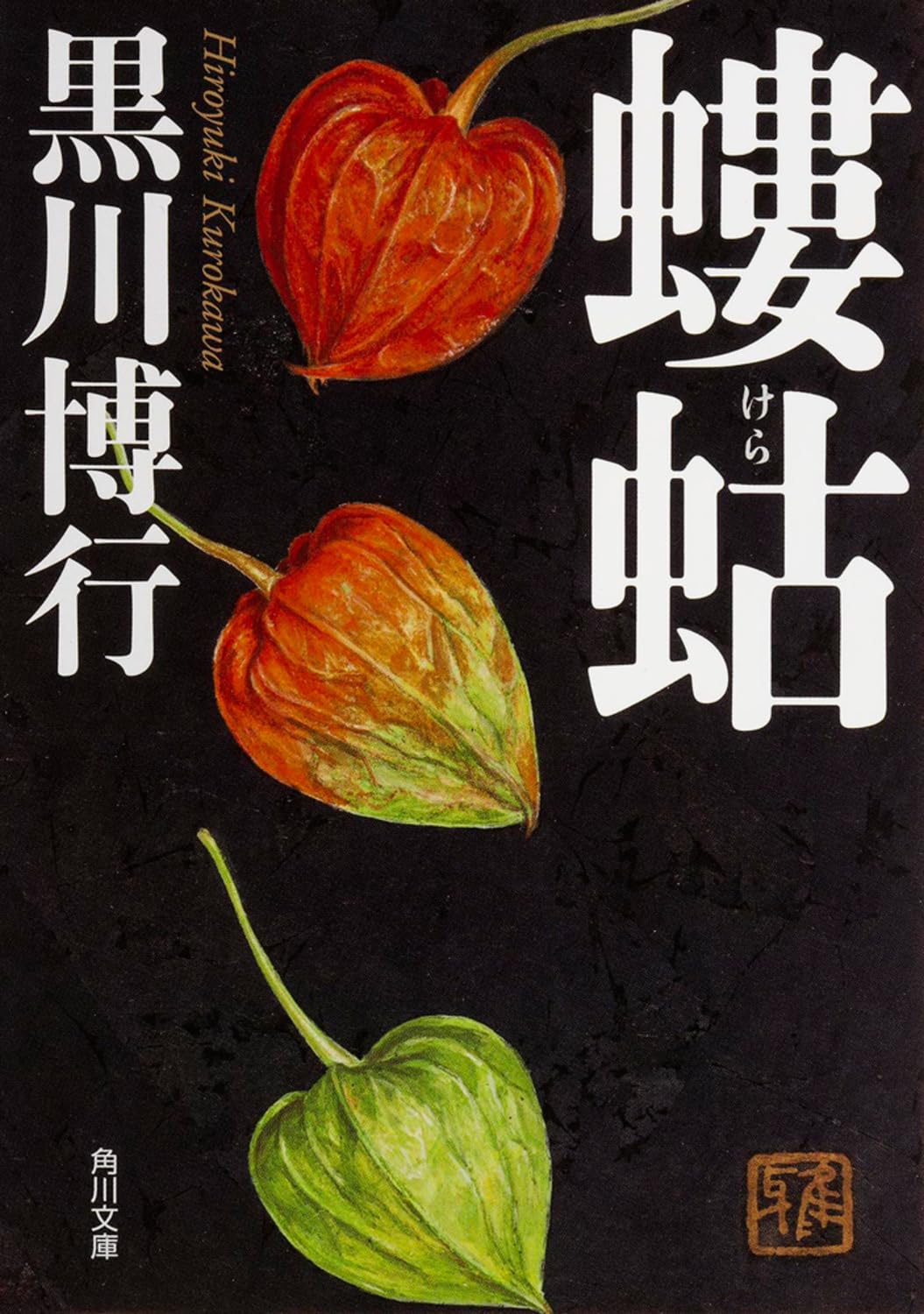 Amazon.co.jp: 螻蛄 (角川文庫) : 黒川 博行: 本